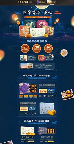 美心 食品 零食 酒水 中秋节 天猫首页活动专题页面设计