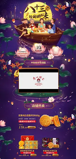 广州酒家 食品 零食 酒水 中秋节 天猫首页活动专题页面设计