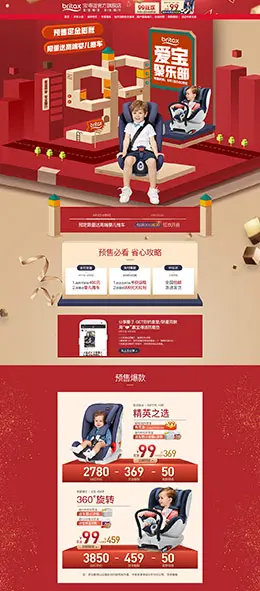 Britax宝得适 汽车用品配件 安全座椅 99大促 京东首页活动专题页面设计