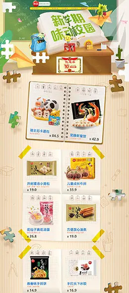 思念食品 零食 酒水 开学季 天猫首页活动专题页面设计