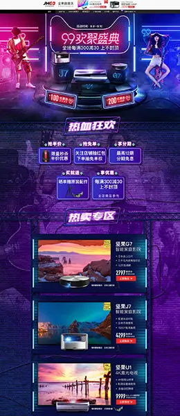 jmgo坚果 家电 3C数码 家用电器 99大促 天猫首页活动专题页面设计