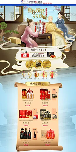 泸州老窖久爱 食品 零食 酒水 99大促 天猫首页活动专题页面设计