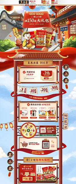 皇上皇 食品 零食 酒水 99大促 天猫首页活动专题页面设计
