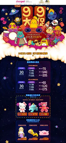 sheepet舒宠 母婴用品 儿童玩具 童装 99大促 天猫首页活动专题页面设计