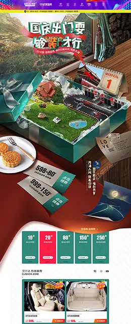 迈域汽车用品 汽车用品配件 安全座椅 国庆节 天猫首页活动专题页面设计
