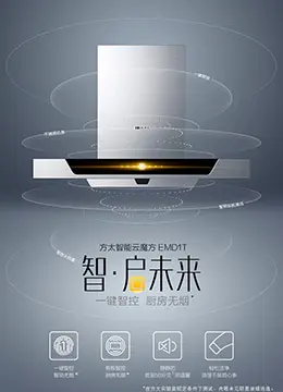 方太EMD1T+HC78BE顶吸式抽油烟机详情页设计
