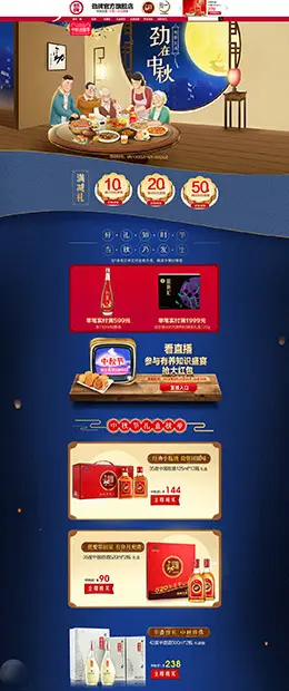 劲牌 食品 零食 酒水 中秋节 天猫首页活动专题页面设计