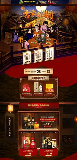 古井贡酒 食品 零食 酒水 中秋节 天猫首页活动专题页面设计