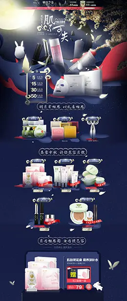 草木之心 美妆 彩妆 化妆品 中秋节 天猫首页活动专题页面设计