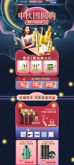 艾贝尔 美妆 彩妆 化妆品 中秋节 天猫首页活动专题页面设计