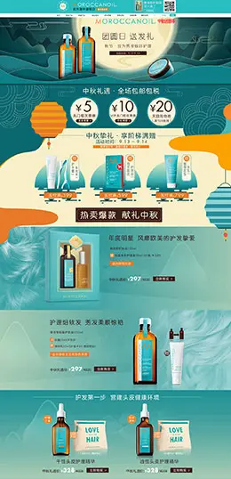 MOROCCANOIL 美妆 彩妆 化妆品 中秋节 天猫首页活动专题页面设计