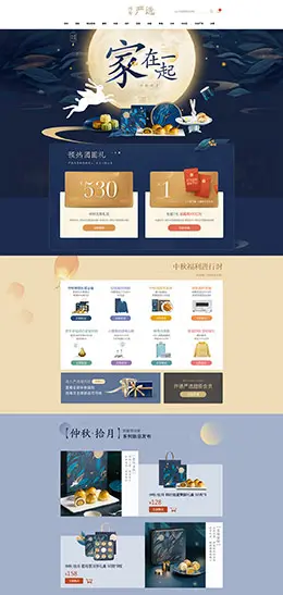 网易严选中秋节活动专题设计