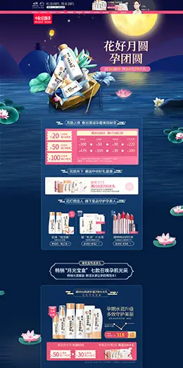 亲润 美妆 彩妆 化妆品 中秋节 天猫首页活动专题页面设计
