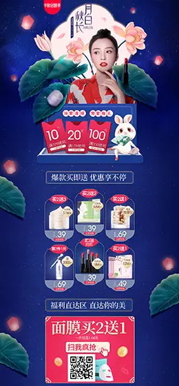素萃 美妆 彩妆 化妆品 中秋节 天猫首页活动专题页面设计