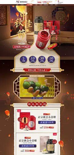朝颜 食品 零食 酒水 中秋节 天猫首页活动专题页面设计