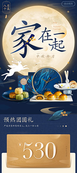 网易严选中秋节手机版 无线端 M端 活动页面设计