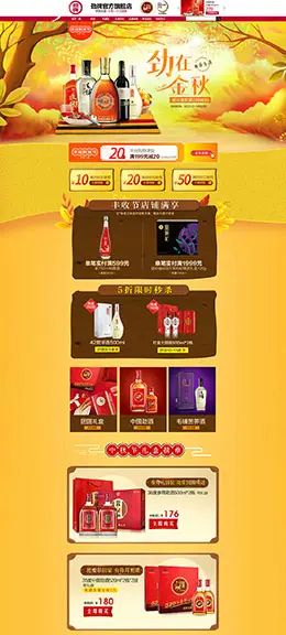劲牌 食品 零食 酒水 丰收购物节 天猫首页活动专题页面设计