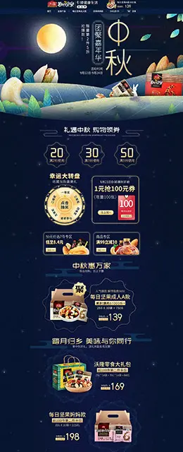 沃隆光辉 食品 零食 酒水 中秋节 天猫首页活动专题页面设计