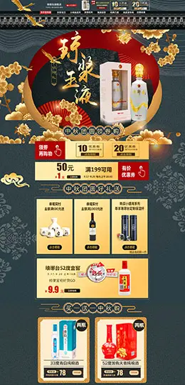 琅琊台 食品 零食 酒水 中秋节 天猫首页活动专题页面设计