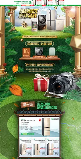 容声 家电 3C数码 家用电器 国庆节 天猫首页活动专题页面设计