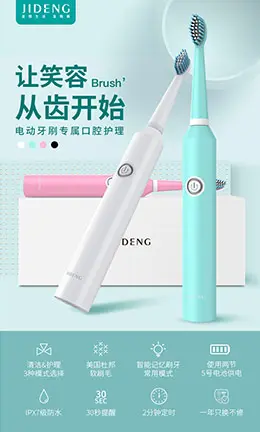 吉登电动牙刷 产品详情页设计