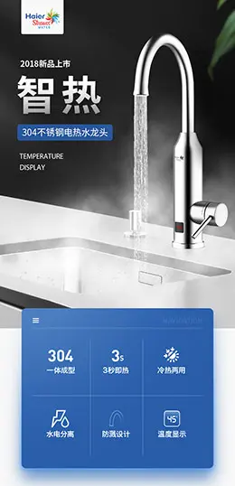 海尔不锈钢电热水龙头 电器 家电 产品详情页设计