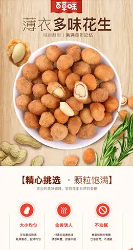 百草味多味花生米 休闲零食 食品 产品详情页设计