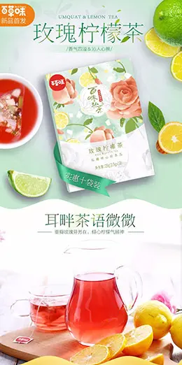 百草味玫瑰柠檬茶 食品 茶叶 产品详情页设计