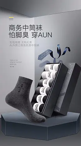 aun防臭袜子 服饰 服装 产品详情页设计