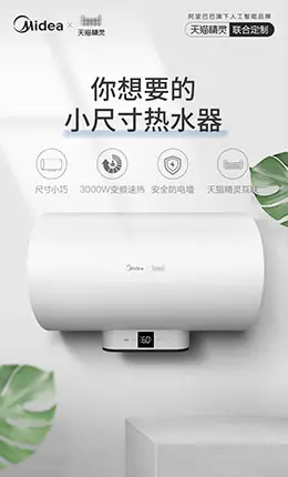 美的 电热水器 家用电器 小家电 产品详情页设计