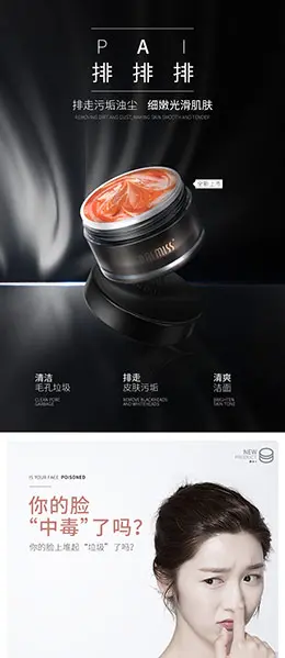佰魅伊人清洁面膜泥 美妆 彩妆 化妆品 产品详情页设计