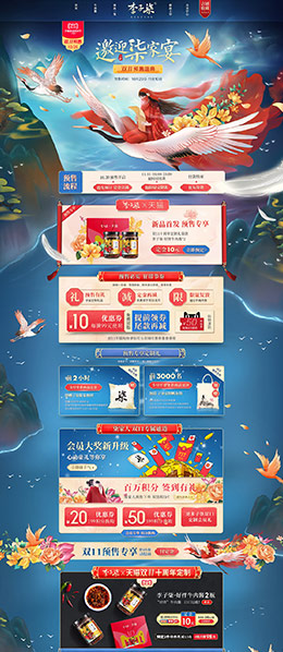 李子柒 食品 零食 酒水 手绘中国风 双11预售 双十一来啦 天猫首页页面设计