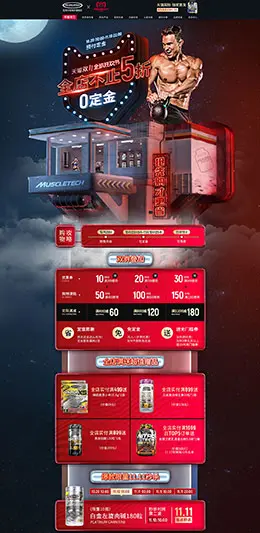 Muscletech 营养保健食品 滋补膳食 双11预售 双十一来啦 天猫首页页面设计