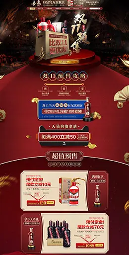丹泉酒业 食品 零食 酒水 双11预售 双十一来啦 天猫首页页面设计