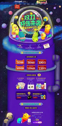 sheepet舒宠 母婴用品 儿童玩具 童装 双11预售 双十一来啦 天猫首页页面设计
