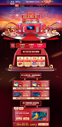 长虹 家电 3C数码 家用电器 双11预售 双十一来啦 天猫首页页面设计