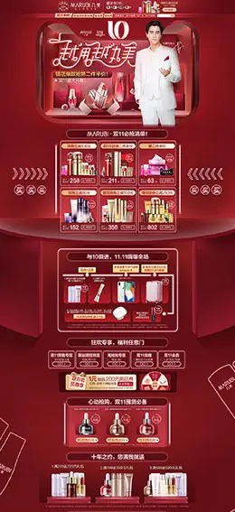 丸美 美妆 彩妆 化妆品 双11预售 双十一来啦 天猫首页页面设计