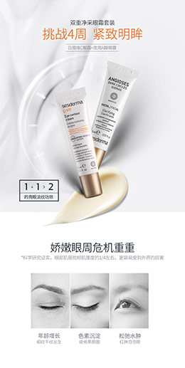 sesdermaVC双重净采亮眼霜 美妆 化妆品 产品详情页设计