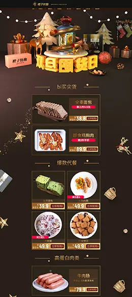 橙子快跑 食品 零食 酒水 圣诞节 双旦礼遇季 天猫首页页面设计