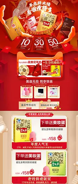 碧生源 食品 零食 酒水 新年焕新季 年货节 天猫首页页面设计