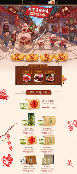贡牌茶叶 食品 零食 酒水 新年焕新季 年货节 天猫首页页面设计