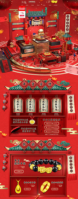 汉秀 珠宝首饰 饰品 年货节 新年 天猫首页页面设计