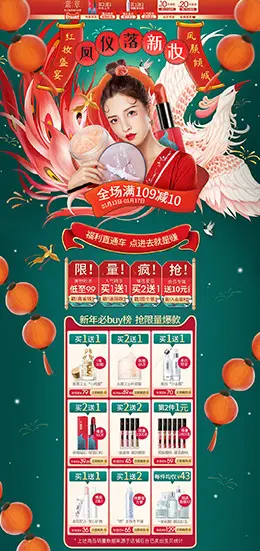 素萃 美妆 彩妆 化妆品 年货节 新年 天猫首页页面设计
