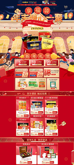 twinings 食品 零食 酒水 年货节 新年 天猫首页页面设计