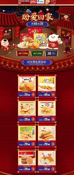盼盼食品 零食 酒水 年货节 新年 天猫首页页面设计