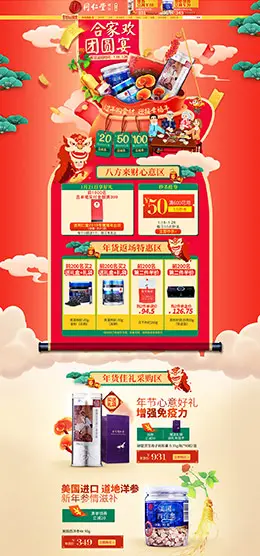 北京同仁堂健康 营养保健食品 滋补膳食 医药 年货节 新年 天猫首页页面设计