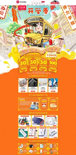 得力 家居用品 日用百货 开学季 天猫首页页面设计
