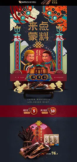 草原达尔沁 食品 零食 酒水 新年 年货节 天猫首页页面设计