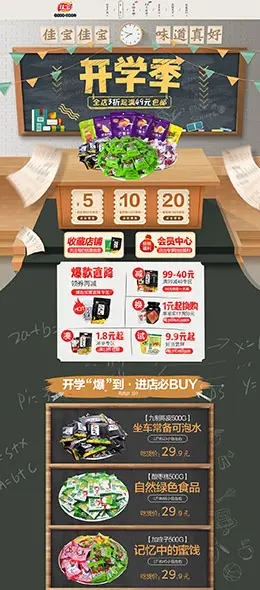 佳宝 食品 零食 酒水 开学季 天猫首页页面设计