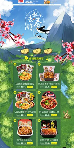 阿宽 食品 零食 酒水 春季 春天 天猫店铺首页设计